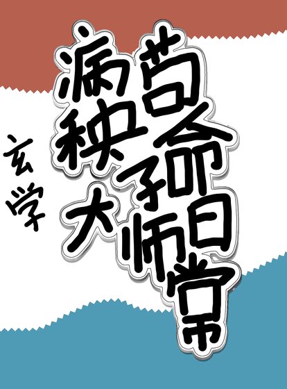 病秧子大师苟命日常/病弱真千金只想保命[玄学]